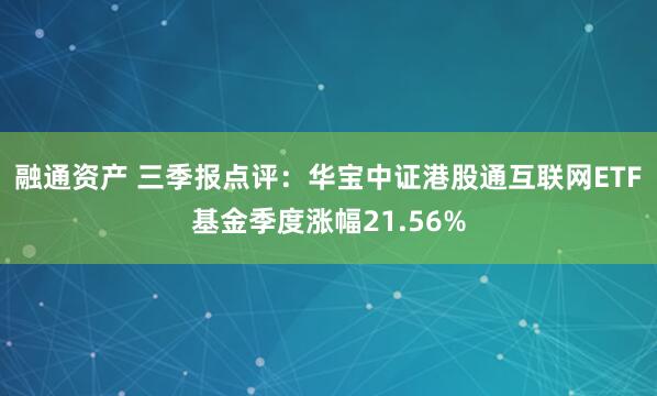 融通资产 三季报点评：华宝中证港股通互联网ETF基金季度涨幅21.56%