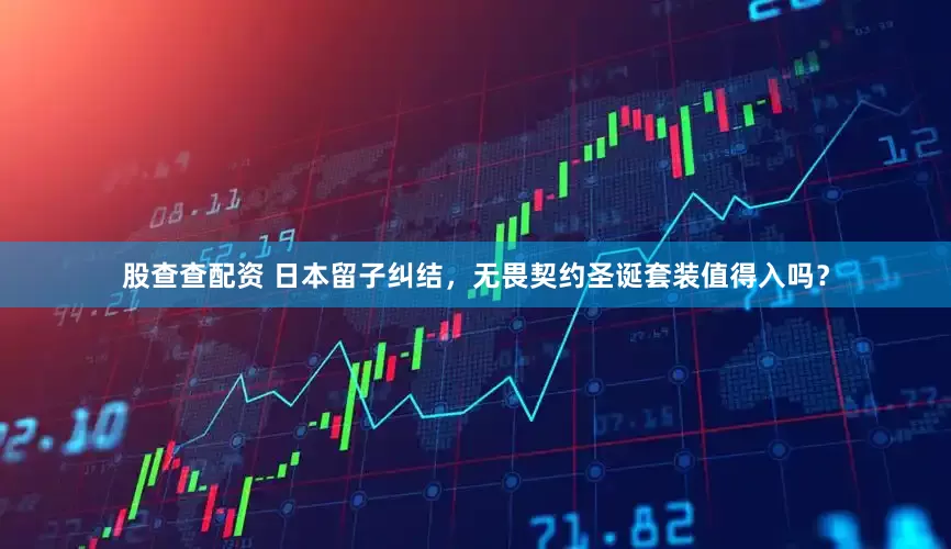 股查查配资 日本留子纠结，无畏契约圣诞套装值得入吗？