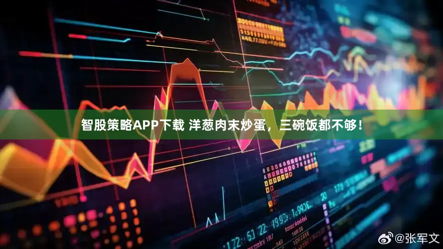 智股策略APP下载 洋葱肉末炒蛋，三碗饭都不够！