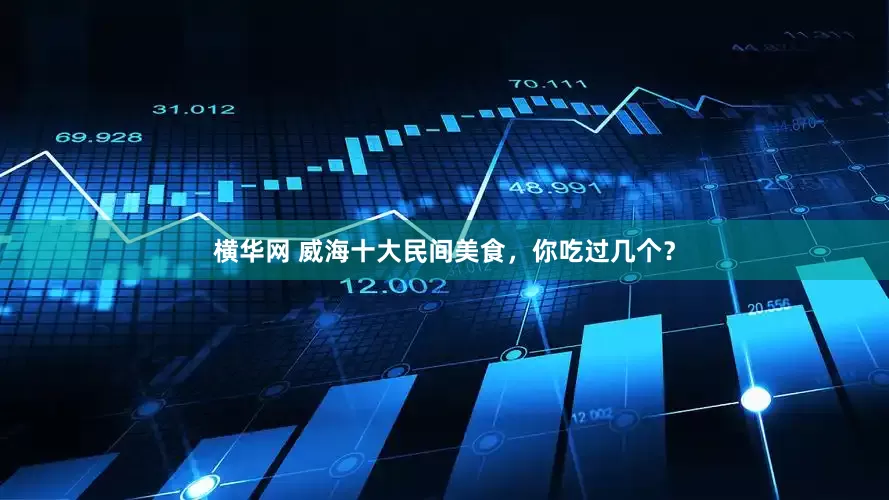 横华网 威海十大民间美食，你吃过几个？
